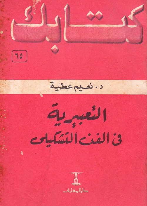 التعبيرية في الفن التشكيلي